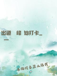 出道從巔峰開始打卡