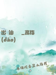 出馬仙詭聞錄
