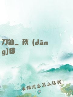 刀仙