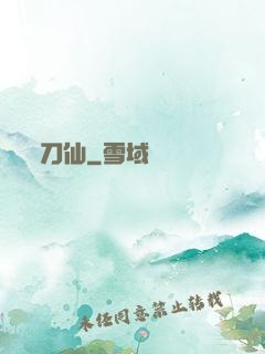 刀仙
