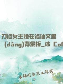 刀修女主她在修仙文里當(dāng)背景板
