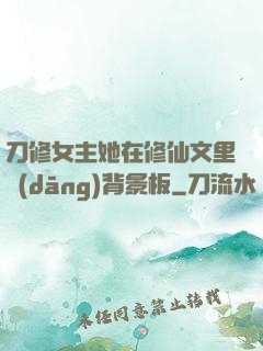 刀修女主她在修仙文里當(dāng)背景板