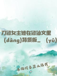 刀修女主她在修仙文里當(dāng)背景板