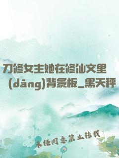 刀修女主她在修仙文里當(dāng)背景板