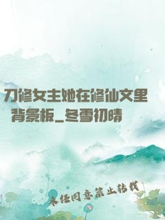 刀修女主她在修仙文里當背景板