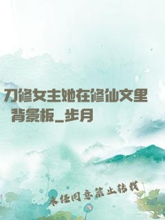 刀修女主她在修仙文里當背景板