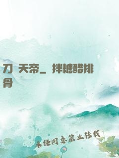 刀劍天帝