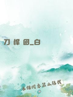 刀劍悍輪回