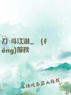 刀劍斗江湖