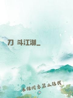 刀劍斗江湖