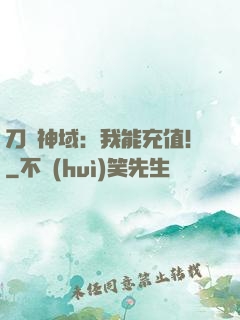 刀劍神域：我能充值！