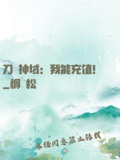 刀劍神域：我能充值！