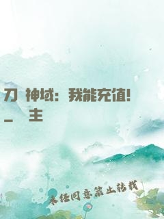 刀劍神域：我能充值！