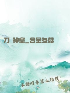 刀劍神皇