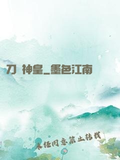 刀劍神皇