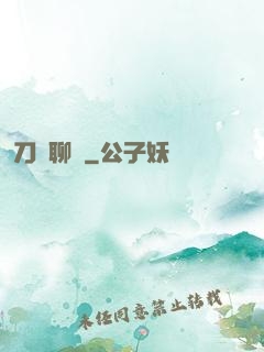 刀劍聊齋