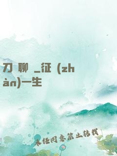 刀劍聊齋