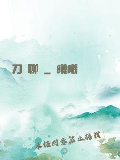 刀劍聊齋