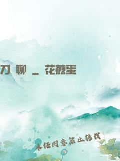 刀劍聊齋