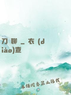 刀劍聊齋