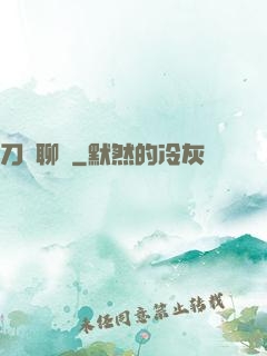 刀劍聊齋