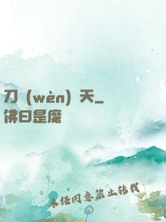 刀問(wèn)蒼天