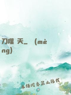 刀噬諸天