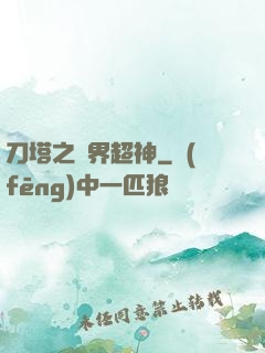 刀塔之異界超神