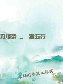 刀塔帝國