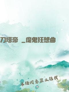 刀塔帝國