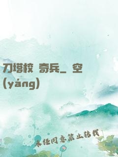 刀塔校園奇兵