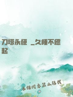 刀塔永恒錄