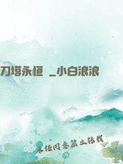 刀塔永恒錄