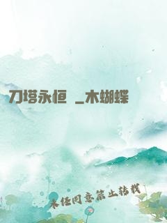 刀塔永恒錄