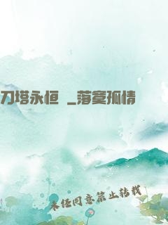 刀塔永恒錄