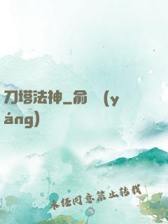 刀塔法神
