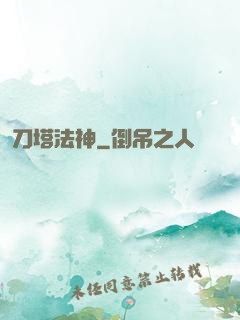 刀塔法神