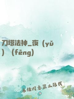 刀塔法神