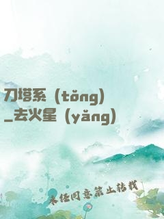 刀塔系統(tǒng)