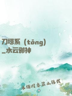 刀塔系統(tǒng)