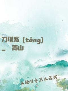 刀塔系統(tǒng)