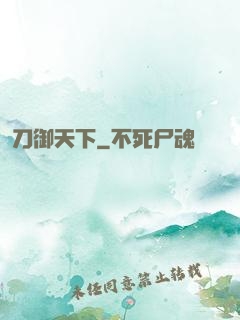 刀御天下