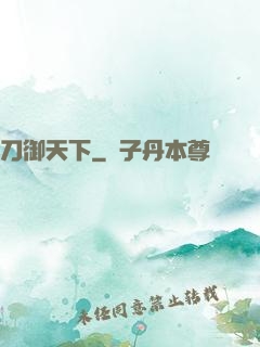刀御天下