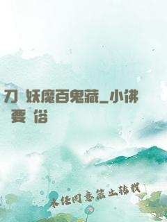 刀盡妖魔百鬼藏