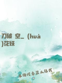 刀破虛空