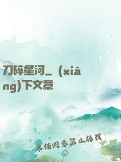 刀碎星河