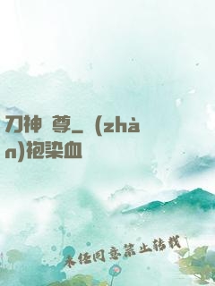 刀神劍尊