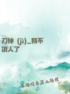 刀神紀(jì)