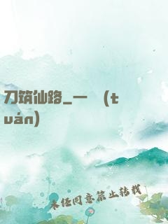 刀筑仙路