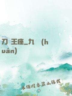 刀與王座